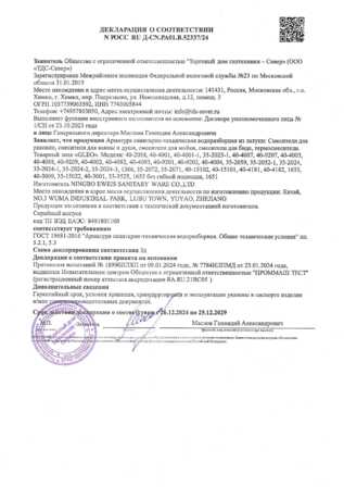 Декларация о соотв смесители GLEO